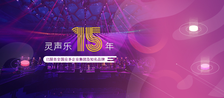 深圳活動策劃公司靈聲樂已有15年從業經驗