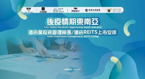 Hotel-X助力的“后疫情期東南亞酒店業投資管理機遇研討會”圓滿收官